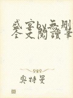 盛宴by无删减全文阅读笔趣阁