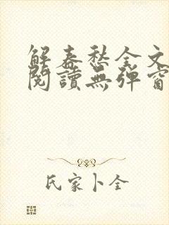 解春愁全文免费阅读无弹窗