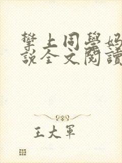 攀上同学妈妈小说全文阅读封面