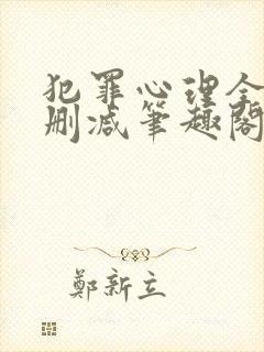 犯罪心理全文无删减笔趣阁