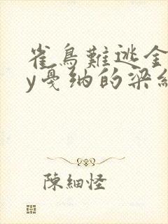 雀鸟难逃金笼by戛纳的梁红封面