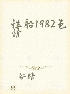 性船1982色情封面
