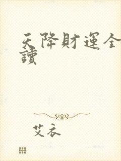天降财运全文阅读