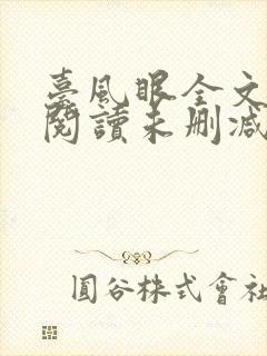 台风眼全文免费阅读未删减