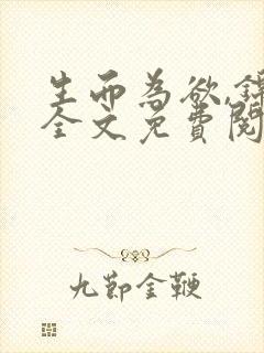 生而为欲,锦月全文免费阅读笔趣阁