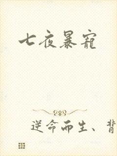 七夜暴宠