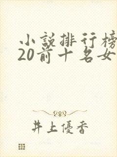 小说排行榜2020前十名女生言情