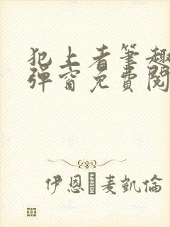 犯上者笔趣阁无弹窗免费阅读