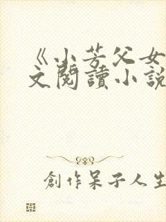 《小芳父女》全文阅读小说封面