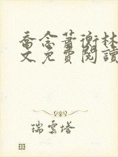 乔念萧衡林鸢全文免费阅读
