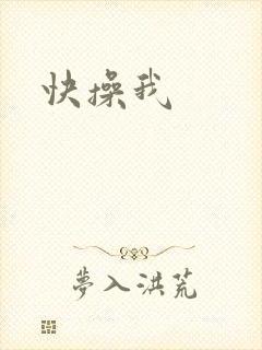 快操我