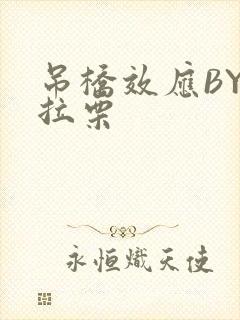 吊桥效应BY法拉栗封面