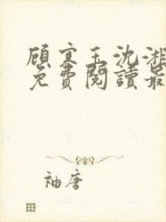 顾寒玉沈湘全文免费阅读最新章节更封面