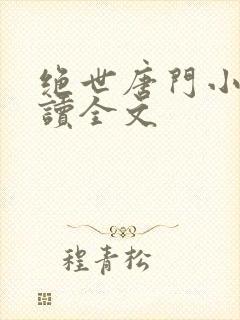 绝世唐门小说阅读全文