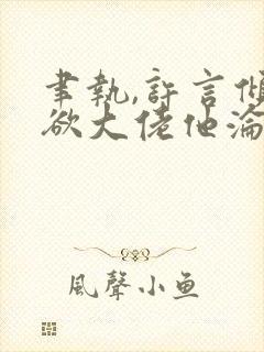 聿执,许言倾禁欲大佬他沦陷了封面