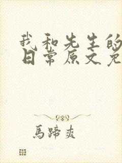 我和先生的婚后日常原文免费阅读封面