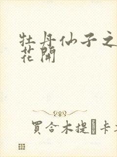 牡丹仙子之瑞春花开