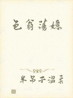 色翁荡媳