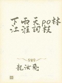 下雨天po林念江淮词枝