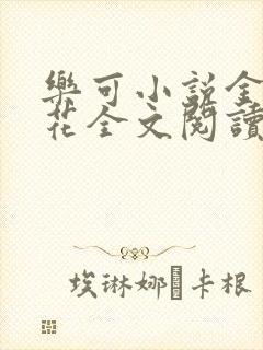 乐可小说金露银花全文阅读