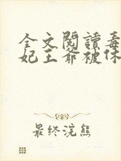全文阅读毒手医妃王爷被休夫了