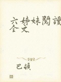 六姊妹阅读全文全文