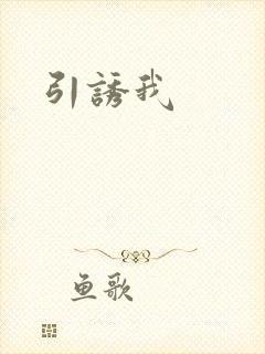 引诱我封面