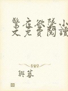 惊夜欲坠小说全文免费阅读