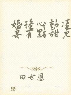 婚后心动凌总追妻有点甜免费阅读全文无窗口封面