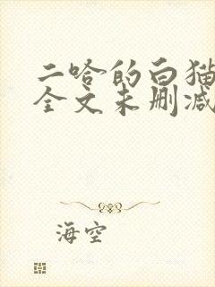 二哈的白猫师尊全文未删减