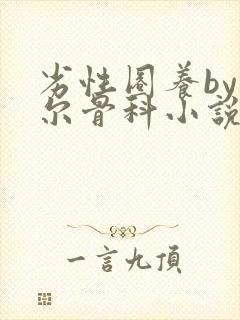 劣性圈养by夏尔骨科小说免费阅读