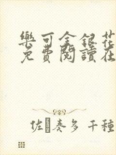 乐可金银花全文免费阅读在线笔趣阁软件有