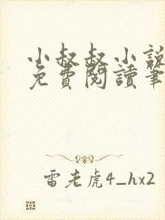 小叔叔小说全文免费阅读笔趣阁