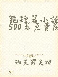 艳短篇小说合集500篇免费阅读