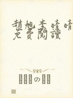 赵旭李晴晴小说免费阅读