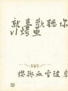 就喜欢听你叫1v1烤鱼