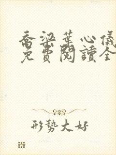 乔梁叶心仪全文免费阅读全文封面