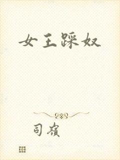 女王踩奴