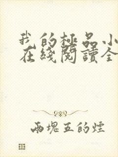 我的极品小姨 在线阅读全文封面