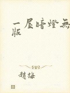 一屋暗灯无删减版