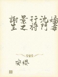 谢景行沈娇娇重生之将门毒后漫画封面