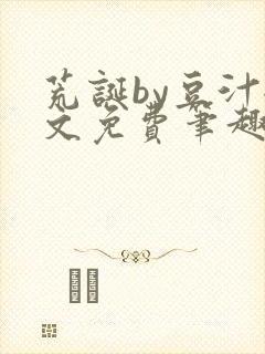 荒诞by豆汁全文免费笔趣阁
