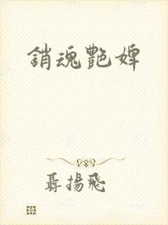 销魂艳婢