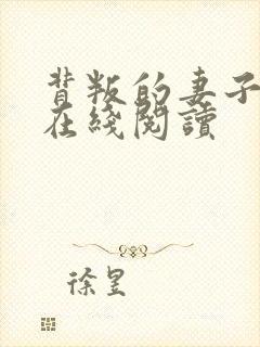 背叛的妻子小说在线阅读