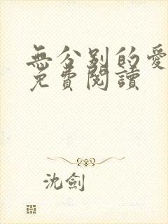 无分别的爱全文免费阅读