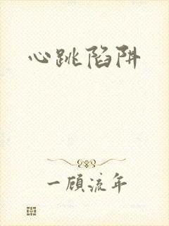 心跳陷阱