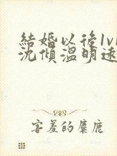 结婚以后1v1沈倾温明远封面