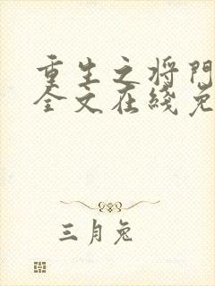 重生之将门毒后全文在线免费阅读