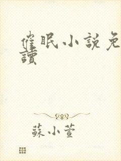催眠小说免费阅读