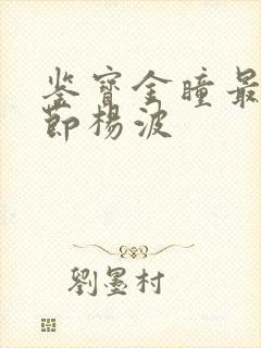 鉴宝金瞳最新章节杨波封面